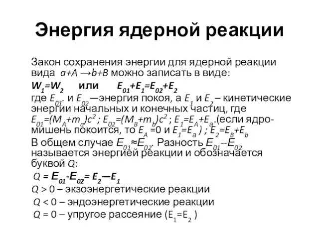 Энергия ядерной реакции Закон сохранения энергии для ядерной реакции вида