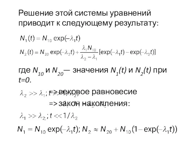 Решение этой системы уравнений приводит к следующему результату: где N10