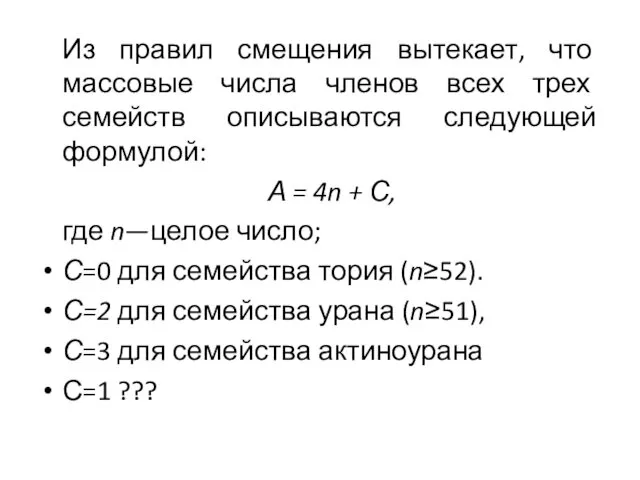 Из правил смещения вытекает, что массовые числа членов всех трех