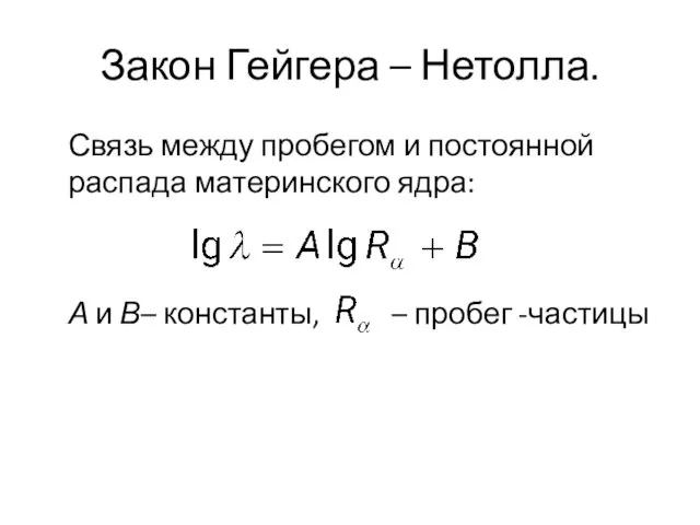 Закон Гейгера – Нетолла. Связь между пробегом и постоянной распада