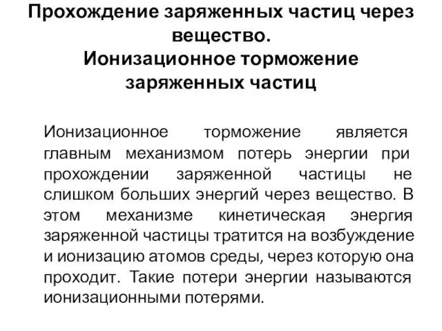 Прохождение заряженных частиц через вещество. Ионизационное торможение заряженных частиц Ионизационное