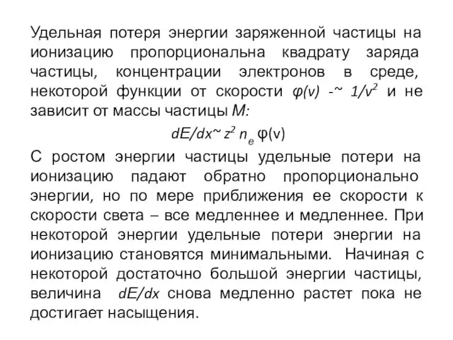 Удельная потеря энергии заряженной частицы на ионизацию пропорциональна квадрату заряда