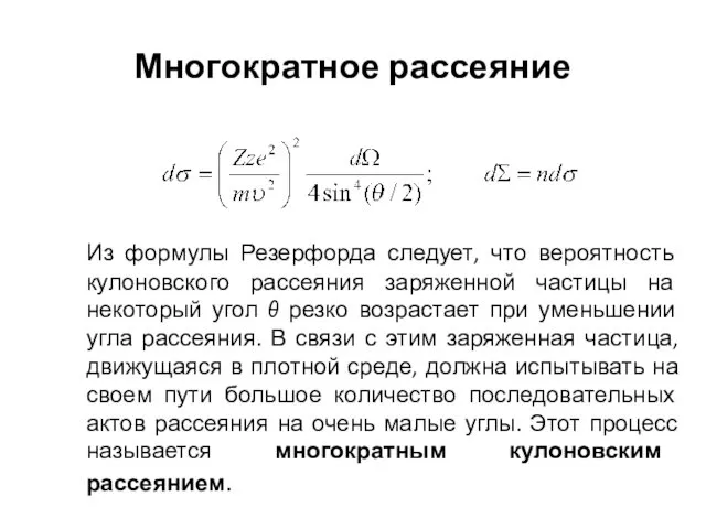 Многократное рассеяние Из формулы Резерфорда следует, что вероятность кулоновского рассеяния