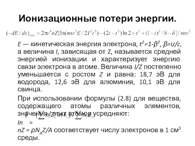 Ионизационные потери энергии. E — кинетическая энергия электрона, t2=1-β2, β=υ/c,