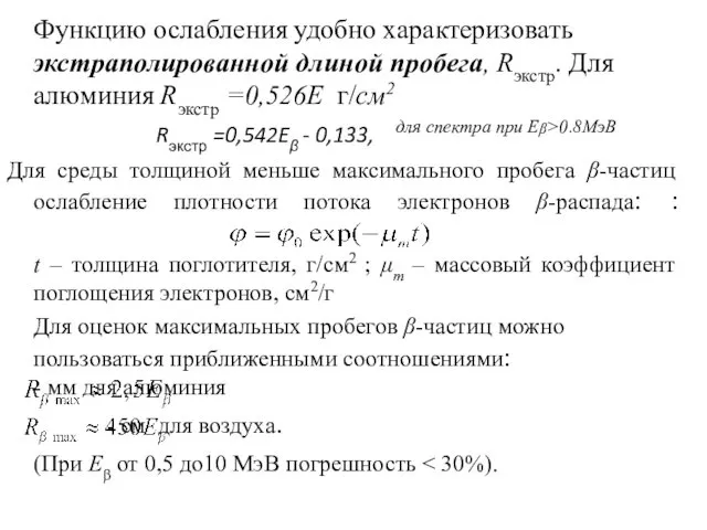 Функцию ослабления удобно характеризовать экстраполированной длиной пробега, Rэкстр. Для алюминия