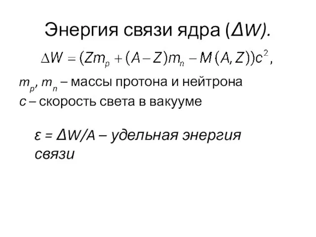 Энергия связи ядра (ΔW). mp, mn – массы протона и