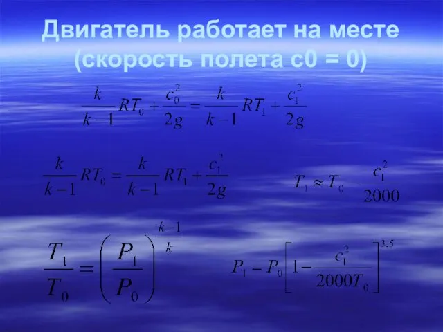 Двигатель работает на месте (скорость полета с0 = 0)