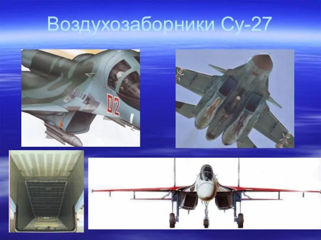 Воздухозаборники Су-27