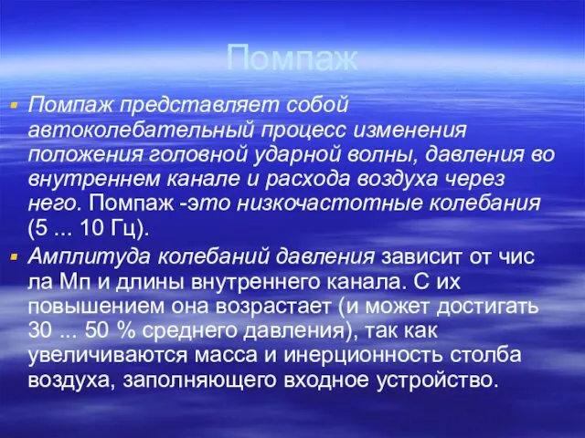 Помпаж Помпаж представляет собой автоколебательный процесс изменения положения головной ударной