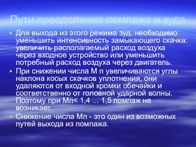 Пути преодоления помпажа и зуда Для выхода из этого режима