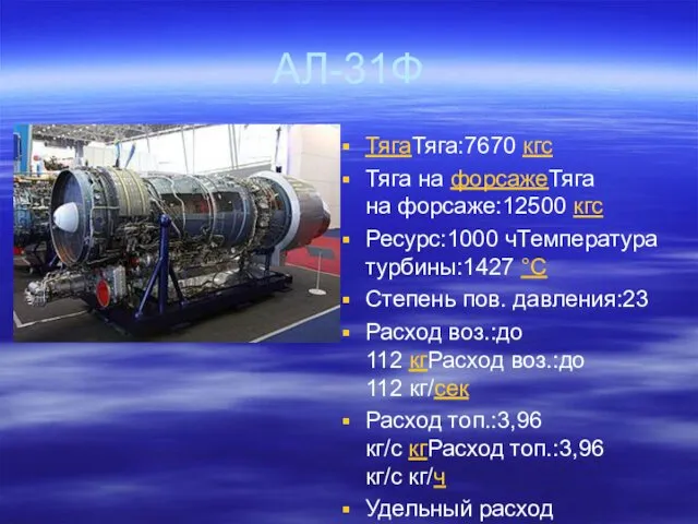 АЛ-31Ф ТягаТяга:7670 кгс Тяга на форсажеТяга на форсаже:12500 кгс Ресурс:1000