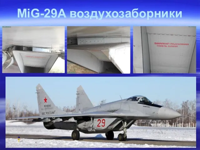 MiG-29A воздухозаборники