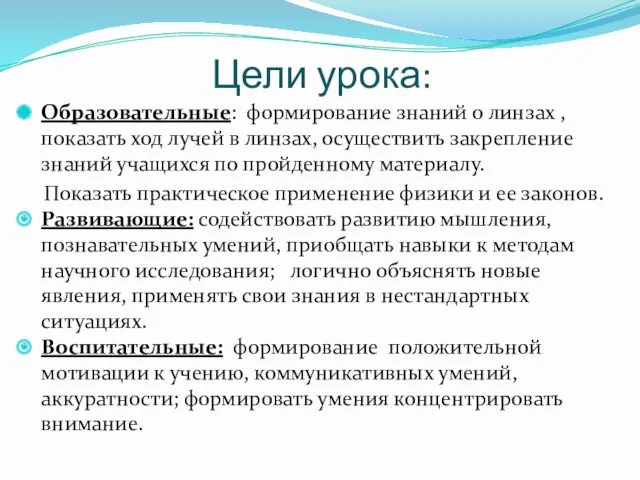 Цели урока: Образовательные: формирование знаний о линзах , показать ход