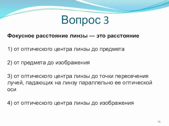 Вопрос 3 Фокусное расстояние линзы — это расстояние 1) от