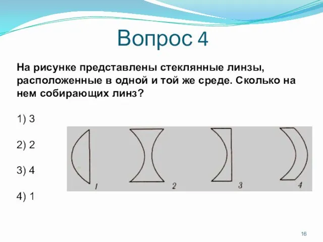 На рисунке представлены стеклянные линзы, расположенные в одной и той