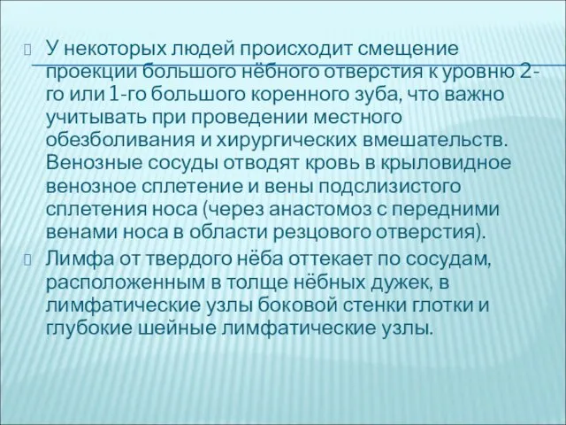 У некоторых людей происходит смещение проекции большого нёбного отверстия к