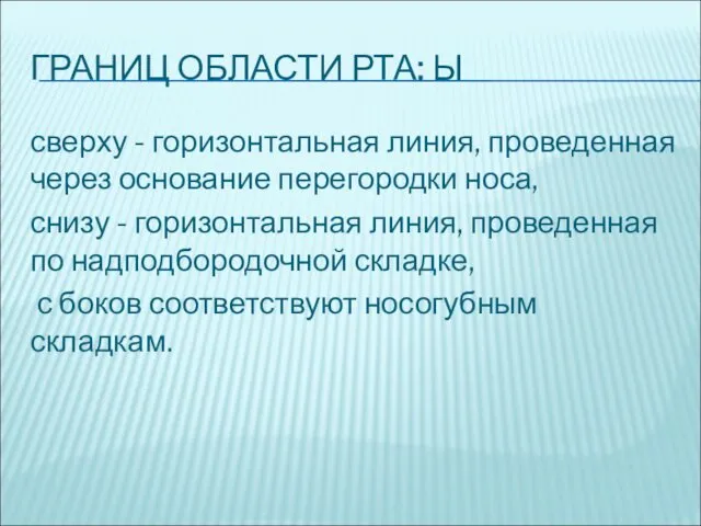 ГРАНИЦ ОБЛАСТИ РТА: Ы сверху - горизонтальная линия, проведенная через