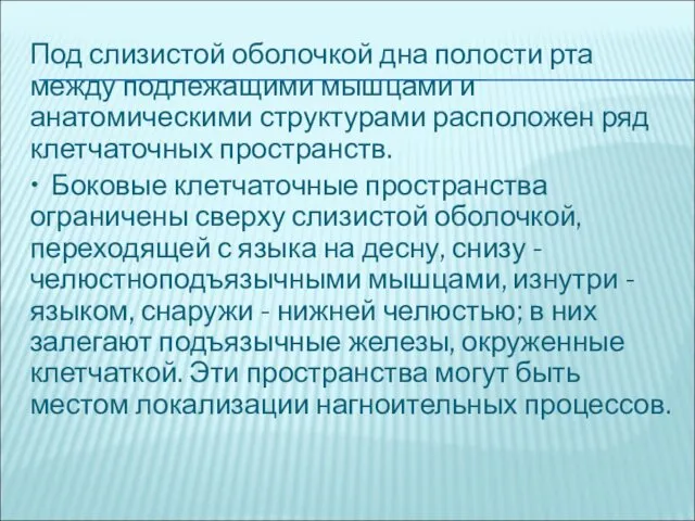 Под слизистой оболочкой дна полости рта между подлежащими мышцами и