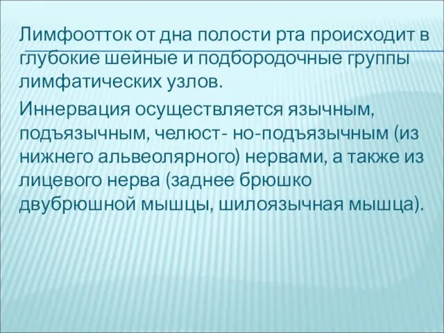 Лимфоотток от дна полости рта происходит в глубокие шейные и