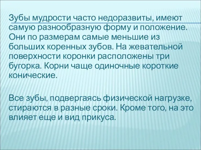 Зубы мудрости часто недоразвиты, имеют самую разнообразную форму и положение.