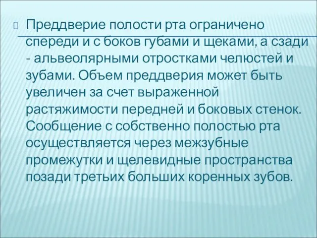 Преддверие полости рта ограничено спереди и с боков губами и