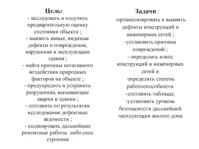 Цель: - исследовать и получить предварительную оценку состояния объекта ;