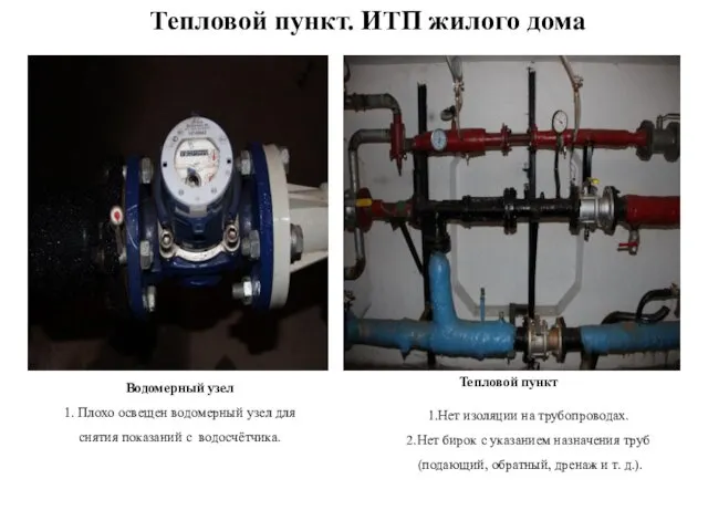 Тепловой пункт. ИТП жилого дома 1.Нет изоляции на трубопроводах. 2.Нет