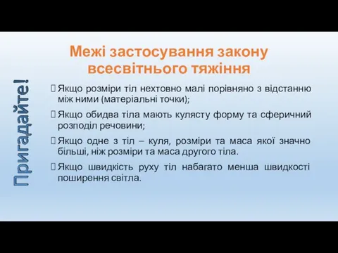 Межі застосування закону всесвітнього тяжіння Якщо розміри тіл нехтовно малі порівняно з відстанню