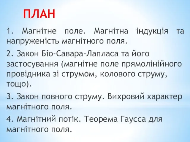 ПЛАН 1. Магнітне поле. Магнітна індукція та напруженість магнітного поля.