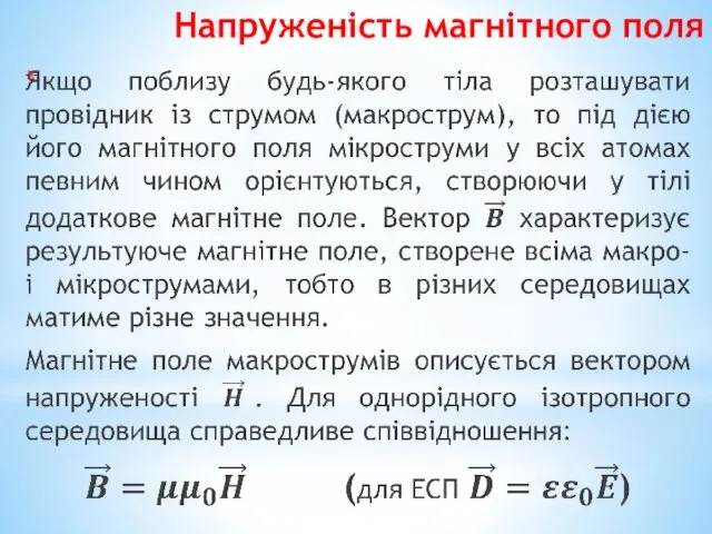 Напруженість магнітного поля