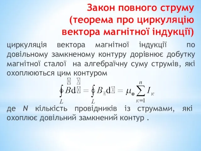 Закон повного струму (теорема про циркуляцію вектора магнітної індукції) циркуляція