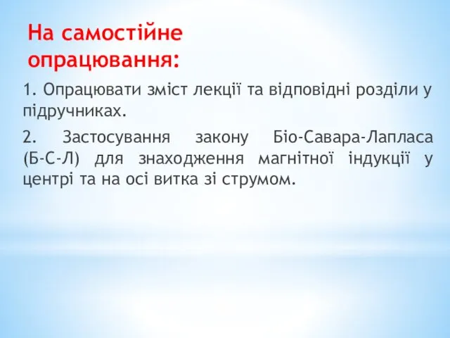 На самостійне опрацювання: 1. Опрацювати зміст лекції та відповідні розділи