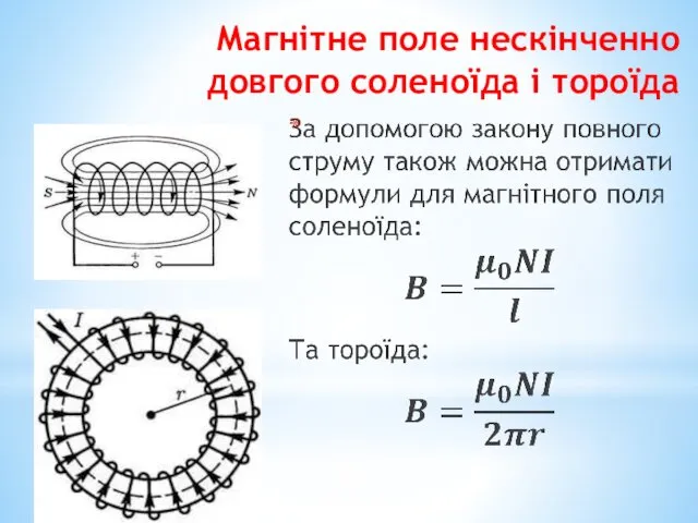 Магнітне поле нескінченно довгого соленоїда і тороїда