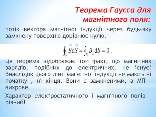 Теорема Гаусса для магнітного поля: потік вектора магнітної індукції через