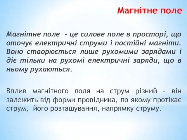 Магнітне поле Магнітне поле – це силове поле в просторі,