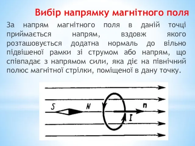 Вибір напрямку магнітного поля За напрям магнітного поля в даній