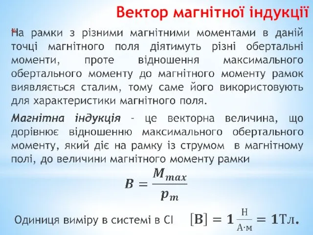 Вектор магнітної індукції