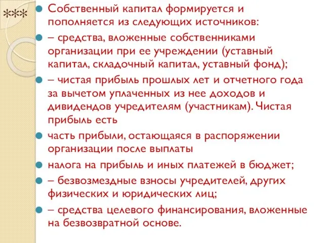 *** Собственный капитал формируется и пополняется из следующих источников: –