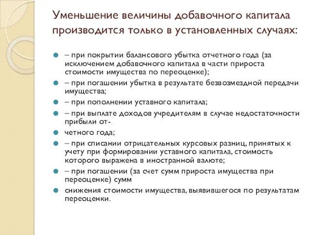 Уменьшение величины добавочного капитала производится только в установленных случаях: –