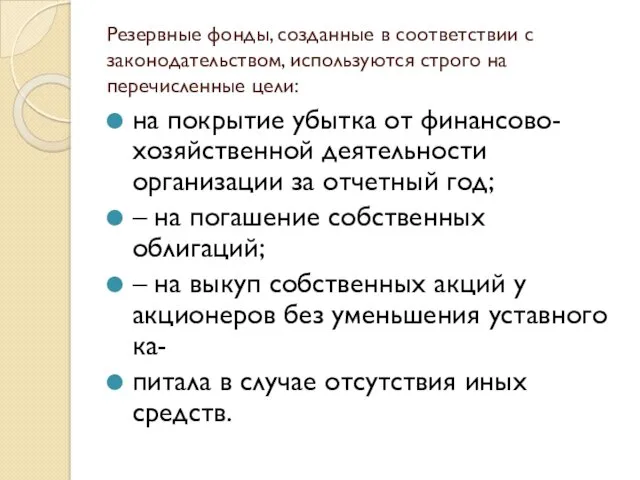 Резервные фонды, созданные в соответствии с законодательством, используются строго на