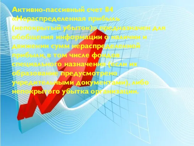 Активно-пассивный счет 84 «Нераспределенная прибыль (непокрытый убыток)» предназначен для обобщения