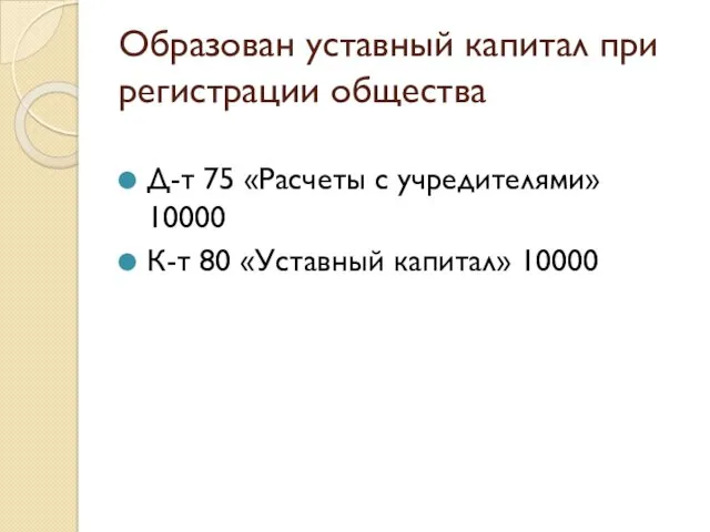 Образован уставный капитал при регистрации общества Д-т 75 «Расчеты с