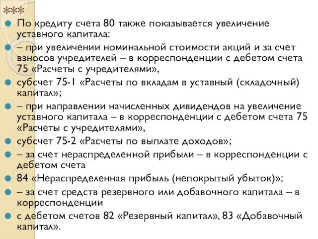 *** По кредиту счета 80 также показывается увеличение уставного капитала: