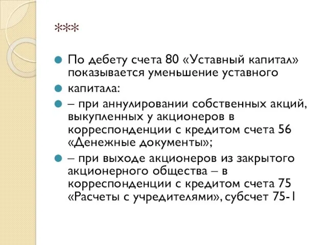 *** По дебету счета 80 «Уставный капитал» показывается уменьшение уставного