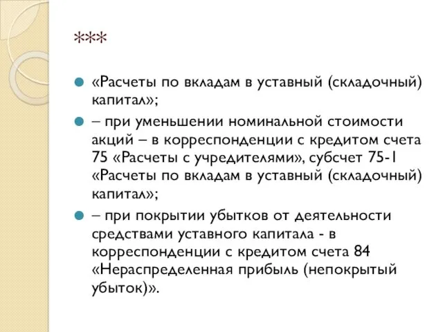 *** «Расчеты по вкладам в уставный (складочный) капитал»; – при