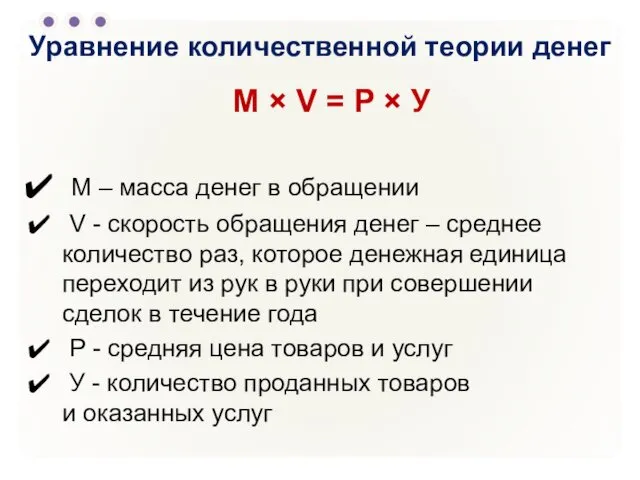 Уравнение количественной теории денег M × V = P ×