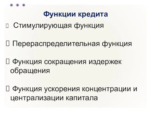 Функции кредита Стимулирующая функция Перераспределительная функция Функция сокращения издержек обращения Функция ускорения концентрации и централизации капитала