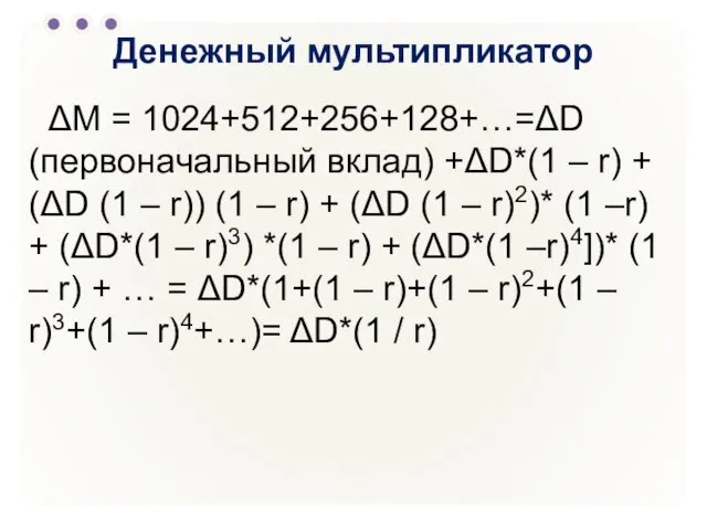 Денежный мультипликатор ΔМ = 1024+512+256+128+…=ΔD (первоначальный вклад) +ΔD*(1 – r)