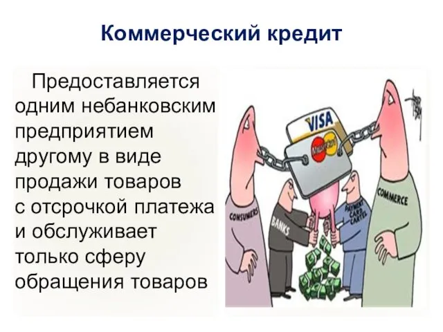 Коммерческий кредит Предоставляется одним небанковским предприятием другому в виде продажи