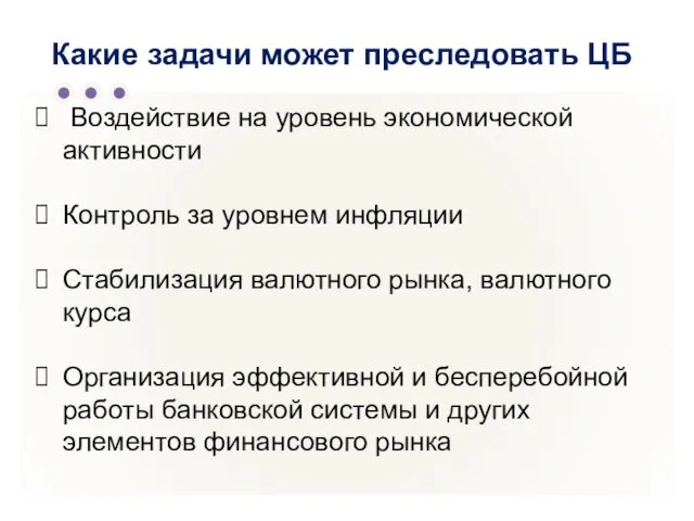 Какие задачи может преследовать ЦБ Воздействие на уровень экономической активности